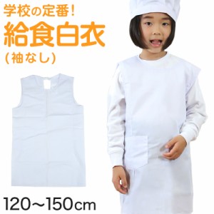 白衣 子供用 給食 袖なしエプロン 120cm〜150cm (子供 給食白衣 小学生 給食衣 キッズ 学校 120 130 140 150 学校給食 ノースリーブ 割烹