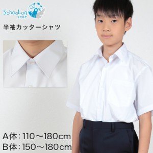 学生服 シャツ 男子 カッターシャツ 半袖 110cmA〜180cmB (スクールシャツ 小学生 中学生 高校生 制服 学生 半袖シャツ 110 120 130 140 