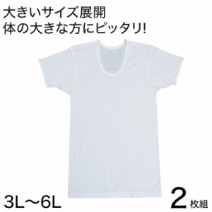 メンズ 半袖 tシャツ 大きいサイズ 綿100% Uネック 2枚組 3L〜6L (下着 Tシャツ シャツ 男性 U首 白 無地 肌着 インナー インナーウェア 