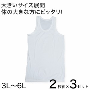 フライスBIGランニングシャツ　2枚組×3セット 3L〜6L (メンズ インナー コットン100％ BIGサイズ)