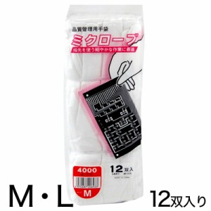 ミクローブ 品質管理用作業手袋 12双セット M・L (ワーキング) (取寄せ)