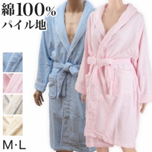 バスローブ 綿100% M・L (パイル バスタイム ピンク 水色 白 ホワイト) (在庫限り)
