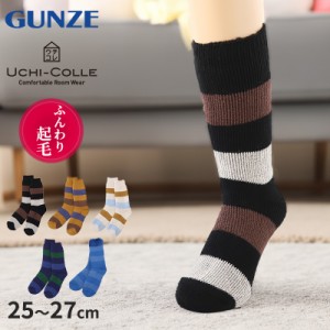 グンゼ うちコレ 裏起毛総パイル 25-27cm (GUNZE UCHI-COLLE ソックス 靴下 くつ下 くつした ファッション 防寒 プレゼント 暖かい カジ