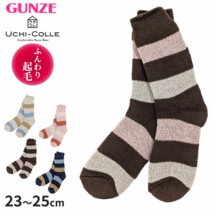 グンゼ うちコレ 極暖 超厚地 たっぷり裏起毛 総パイル レディース ソックス (23-25cm)(GUNZE UCHI-COLLE ソックス 靴下 くつ下 くつした