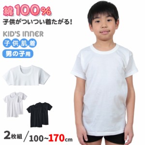 グンゼ 子供 肌着 男の子 半袖 綿100% 2枚組 100cm〜170cm 下着 綿 キッズ インナー 小学生 シャツ 丸首 白 黒 無地 男子 男児