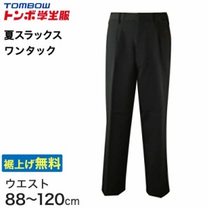 福井トンボ 男子 夏用ズボン ワンタックスラックス ウエスト88cm〜120cm (88 92 96 100 105 110 115 120 黒 中学 高校 制服 裾上げ無料) 