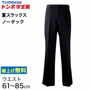 福井トンボ 男子 夏用ズボン ノータックスラックス ウエスト61cm〜85cm (61 64 67 70 73 76 79 82 85 黒 中学 高校 制服 裾上げ無料) (送