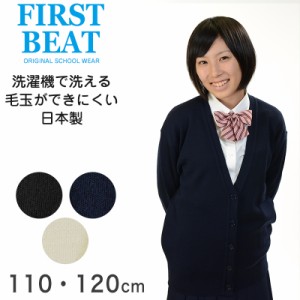 FIRST BEAT 女性用スクールニットVカーディガン 110cm・120cm (FIRSTBEAT 学生服 制服 中学生 高校生 通学 スクール ニット 女子高生 カ