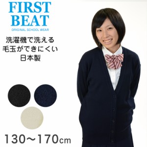 FIRST BEAT 女性用スクールニットVカーディガン 130cm〜170cm (学生服 制服 中学生 高校生 通学 スクール ニット 女子高生 カーデガン 学