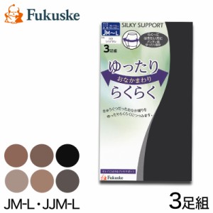 福助 ストッキング ゆったり 大きいサイズ 締め付けない 楽 3足組 JM-L・JJM-L (パンスト 3足セット 大きめ 深ばき レディース ベージュ 