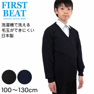 FIRST BEAT スクールニット Vセーター 100〜130cm (学生服 制服 中学生 高校生 通学 スクール ニット スクールセーター 学生 黒 紺) (取