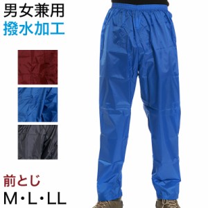 撥水加工 男女兼用 ナイロン前閉じズボン M〜LL (雨具 ヤッケ 合羽 雨合羽 カッパ 農作業 畑仕事 外仕事 雨除け 泥除け) (取寄せ)