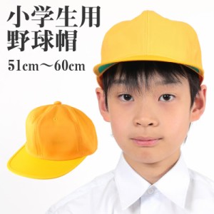 小学生用野球帽子 51cm〜60cm (キッズ 通学 黄色帽) (学用品) (取寄せ)