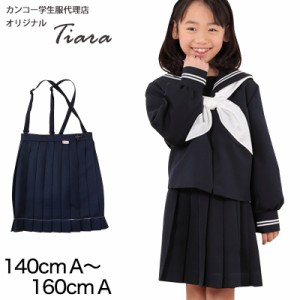 Tiara カシドス織り20本車ヒダ 小学生女子セーラー服用スカート 140cmA〜160cmA (Tiara) (送料無料) (取寄せ)