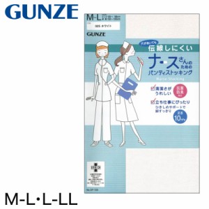 グンゼ ストッキング 白 ナースさんのためのパンティストッキング 伝線 M-L・L-LL (パンスト 伝線しにくい 白ストッキング 着圧 防臭 ナ