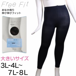 Free Fit ゆったりレギンス 10分丈 3L-4L〜7L-8L (レディース 婦人 女性 フリーフィット piedo レギンス スパッツ 日本製 ラージサイズ)