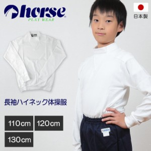 体操服 小学生 長袖 ハイネック 110cm〜130cm (長袖体操服 学校 スクール 男子 男の子 ボーイズ 体育 horse ホース 110 120 130) (取寄せ