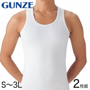 グンゼ タンクトップ 肌着 綿100% シャツ 2枚組 S〜3L  GUNZE メンズ 男性 肌着 下着 白 無地 インナー ランニングシャツ ランニング ア
