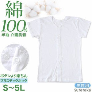 介護用 前開きシャツ メンズ 半袖 綿100% S〜5L (プラスチックホック ボタン 前あき 下着 入院 ワンタッチ肌着 インナー 男性 紳士)