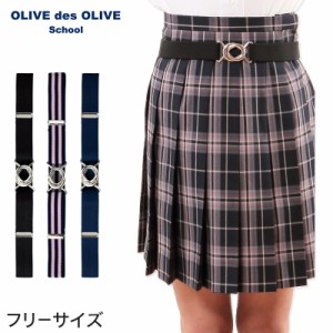 OLIVE des OLIVE スカートベルト 　 (トンボ TOMBOW トンボ学生服 オリーブ デ オリーブ スカート用ベルト スクールベルト ゴムベルト 学