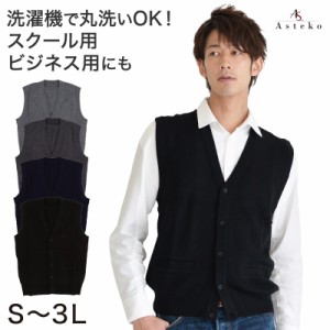 ニット ベスト メンズ Vネック 前あき S〜3L (Asteko 前開きベスト 制服 スクール ビジネス セーター スクールニット 大きいサイズ 無地 