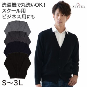 カーディガン メンズ スクール Vネック S〜3L (Asteko 制服 ビジネス スクールニット 男 大きいサイズ 無地 ニット S M L LL 3L) (在庫限