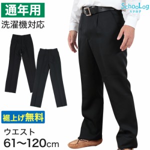 学生服 ズボン 男子 スラックス 中学生 高校生 ウエスト61cm〜120cm (学生ズボン 黒 長ズボン 学校 制服 ワンタック ノータック 洗濯可能