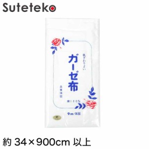 日本製 綿100% 白 ガーゼ布 カットなし 9m保証 標準的な厚さ 80本打ち込み 特 (約34×900cm以上) (ガーゼ反 さらし サラシ 晒し 汗取り 