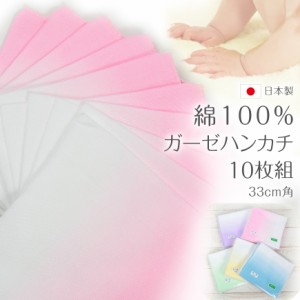 日本製 綿100% ガーゼハンカチ 10枚組 カラー ぼかし 33cm角 (ガーゼ反 さらし サラシ 晒し 汗取り) (タオル) (取寄せ)