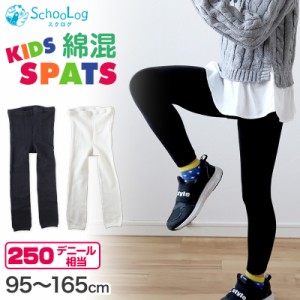 キッズスパッツ 綿混 厚地 250デニール 95〜165cm レギンス 黒 110 120 130 140 150 160 厚手 綿 男の子 キッズスパッツ タイツ 子供 幼