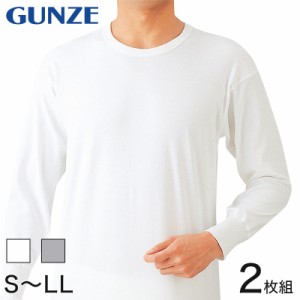 グンゼ 長袖 丸首シャツ メンズ 綿100% あったかソフト スムース 2枚組 S〜LL (GUNZE 男性 下着 インナー クルーネック 男性 紳士 コット