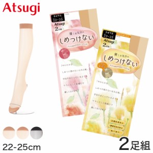 アツギ ショートストッキング ゆったり しめつけない ひざ下ストッキング 2足組 22-25cm ( アツギ ATSUGI 膝下丈 ストッキング ひざ下 セ