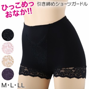 ガードルショーツ 1分丈 綿混 お腹 引き締め ヒップアップ ショーツ 一分丈 レディース M〜LL (女性 パンツ ぽっこりお腹 お腹押さえ 補