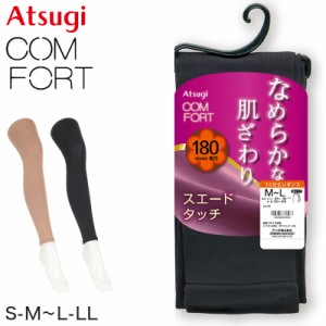 レディース レギンス アツギ スパッツ 10分丈 180デニール S-M〜L-LL コンフォート スエードライン 婦人 ATSUGI Comfort  180D 暖かい 十