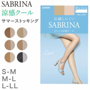 グンゼ サブリナ ストッキング 伝線 夏 S-M〜L-LL レディース パンスト 伝線しにくい GUNZE SABRINA UV 涼感 メッシュ サマー サマースト