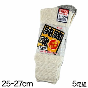 軍足 綿100% 靴下 メンズ 5足組 25-27cm (男性 ソックス セット まとめ買い ワーキング)