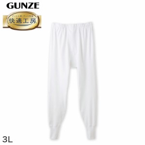グンゼ 快適工房 紳士 ロングパンツ 3L (メンズ GUNZE 綿100％ ステテコ コットン 男性 下着 肌着 パンツ インナー 日本製 白 ベージュ 
