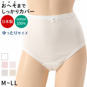 深ばき ショーツ 綿100% レディース M〜LL (深履き パンツ ゆったり 締め付けない 下着 綿 ハイウエストショーツ 股上深め 日本製 インナ