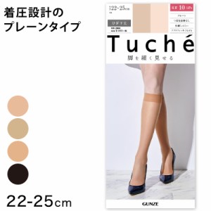 グンゼ Tuche 脚を細くみせる 融着着圧ゾッキ ひざ下丈 ショートストッキング 22-25cm (GUNZE トゥシェ レディース)