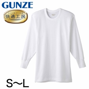 グンゼ 快適工房 紳士長袖丸首シャツ S〜L (メンズ GUNZE 綿100％ コットン100 男性 下着 肌着 インナー クルーネック やわらか 日本製 S