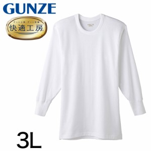 グンゼ 快適工房 紳士長袖丸首シャツ 3L (メンズ GUNZE 綿100％ コットン100 男性 下着 肌着 インナー クルーネック やわらか 日本製 大