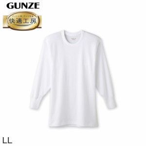 グンゼ 快適工房 紳士長袖丸首シャツ LL (メンズ GUNZE 綿100％ コットン100 男性 下着 肌着 インナー クルーネック やわらか 日本製 大