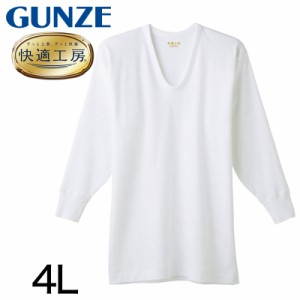 グンゼ 快適工房 紳士長袖U首シャツ 4L (メンズ GUNZE 綿100％ コットン100 男性 下着 肌着 インナー Uネック やわらか 日本製 大きいサ