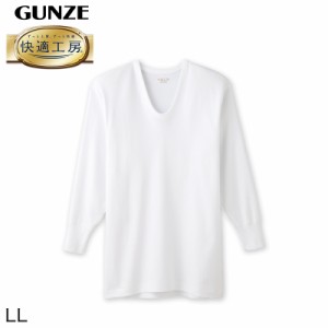 グンゼ 快適工房 紳士長袖U首シャツ LL (メンズ GUNZE 綿100％ コットン100 男性 下着 肌着 インナー Uネック やわらか 日本製 大きいサ