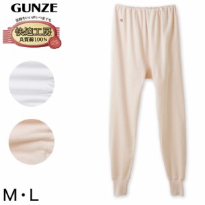 グンゼ 快適工房 婦人ロングパンツ M・L (レディース GUNZE 綿100％ コットン 女性 下着 肌着 スラックス下 インナー やわらか 日本製 白