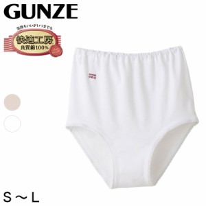 グンゼ 快適工房 婦人 深めショーツ S〜L (レディース GUNZE 綿100％ コットン 女性 下着 肌着 パンツ インナー やわらか 日本製 お尻す