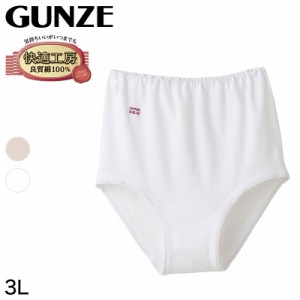 グンゼ 快適工房 婦人 深めショーツ 3L (レディース GUNZE 綿100％ コットン 女性 下着 肌着 パンツ インナー お尻すっぽり 日本製 大き