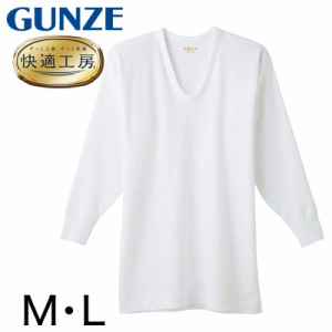 グンゼ 快適工房 紳士8分袖U首シャツ M・L (メンズ GUNZE 綿100％ コットン100 男性 下着 肌着 インナー Uネック やわらか 日本製)