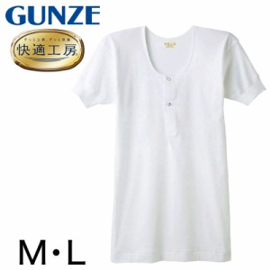 グンゼ 快適工房 紳士 半袖ボタン付きシャツ M・L (メンズ GUNZE 綿100％ コットン100 男性 下着 肌着 インナー 白 ベージュ やわらか 日
