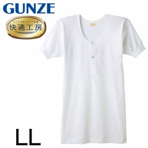 グンゼ 快適工房 紳士 半袖ボタン付きシャツ LL (メンズ GUNZE 綿100％ コットン100 男性 下着 肌着 インナー 白 ベージュ やわらか 日本